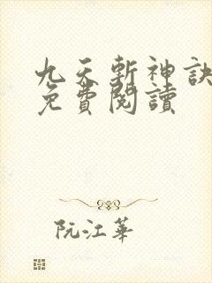 九天斩神诀在线免费阅读