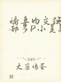 娇妻肉交换27部多P小美与子
