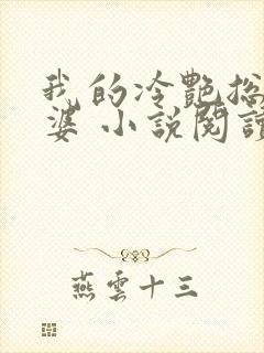 我的冷艳总裁老婆 小说阅读
