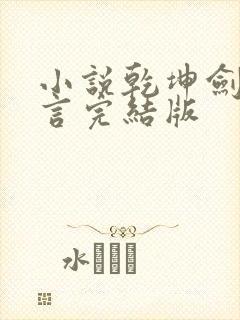 小说乾坤剑神景言完结版