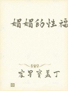 媚媚的性福生活