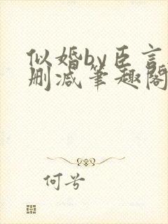 似婚by臣言无删减笔趣阁