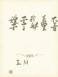 嫂子我真不是傻子了哪里看封面