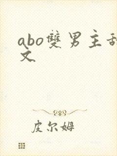 abo双男主甜文