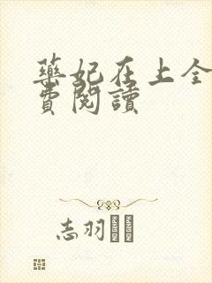 药妃在上全文免费阅读封面