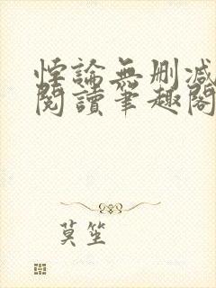 悖论无删减全文阅读笔趣阁by流苏