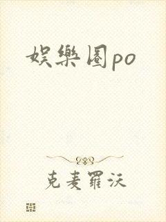 娱乐圈po封面