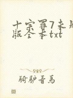 十宗罪7未删减版全本txt