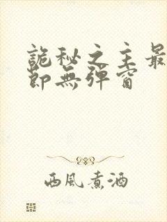 诡秘之主最新章节无弹窗