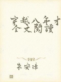 穿越八年才出道 全文阅读