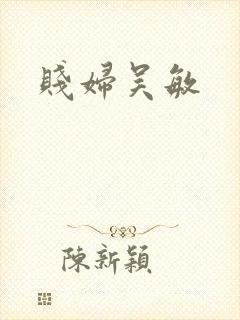 贱妇吴敏