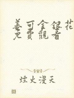 姜可金银花全文免费观看封面