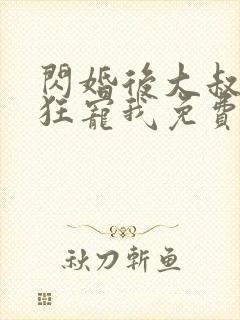 闪婚后大叔每天狂宠我免费阅读正版封面