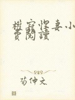 权宠悍妻小说免费阅读封面