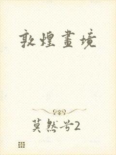 敦煌画境