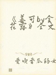《姜可by金银花露》全文免费阅读封面