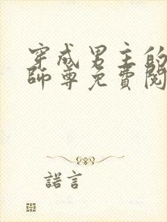 穿成男主的反派师尊免费阅读