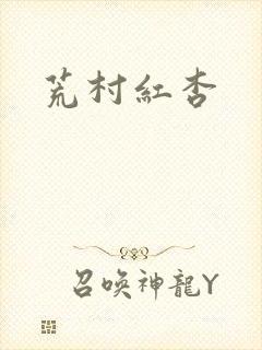 荒村红杏