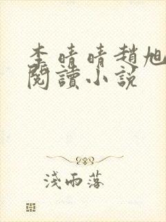 李晴晴赵旭免费阅读小说封面