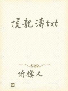 侯龙涛txt