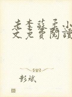 老李苏柔小说全文免费阅读