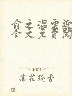 俞之温栗迎小说全文免费阅读