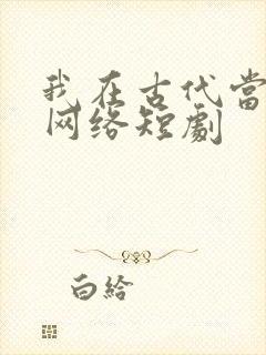 我在古代当王爷网络短剧