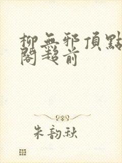 柳无邪顶点笔趣阁超前