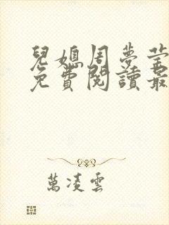 儿媳周梦莹小说免费阅读最新章节更新