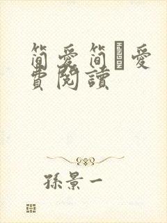 简爱简·爱 免费阅读