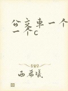 公交车一个接着一个c封面