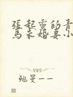 张起灵的青梅竹马未婚妻小说
