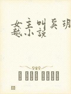 女主叫奚玥的穿越小说