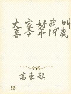 大家好我叫林小喜今年19岁