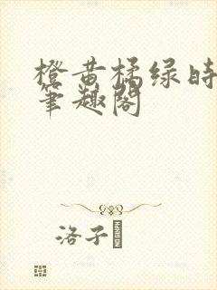 橙黄橘绿时小说笔趣阁