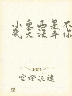 小东西是不是好几天没弄你了
