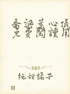 乔梁叶心仪全文免费阅读用封面
