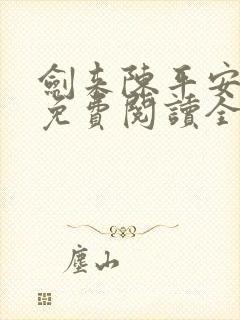 剑来陈平安小说免费阅读全文无删减