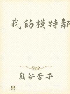 我的模特邻居封面