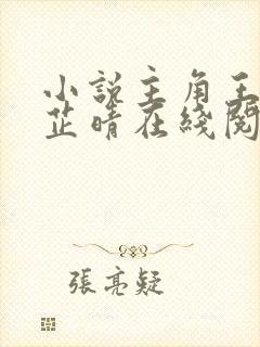 小说主角王大海芷晴在线阅读全文封面