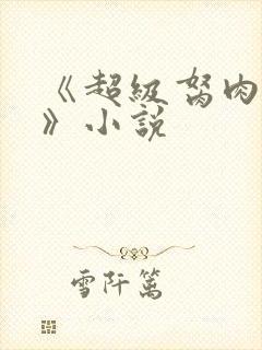 《超级胬肉系统》小说