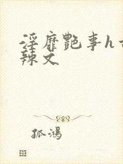淫靡艳事h古代辣文