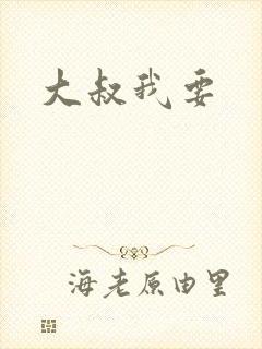大叔我要