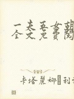 一夫五女胡本兴全文免费阅读封面