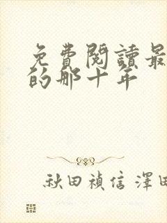 免费阅读最爱你的那十年