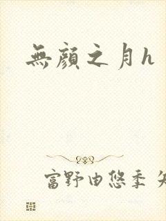 无颜之月h