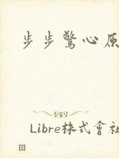 步步惊心原著