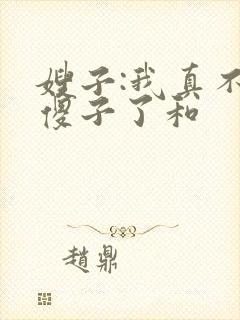 嫂子:我真不是傻子了和
