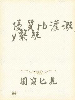 优质rb灌溉jy系统