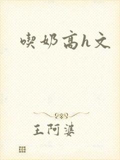 吃奶高h文